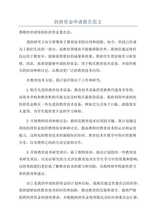 扶持资金申请报告范文