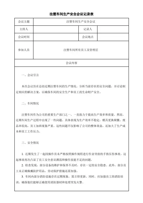 注塑车间生产安全会议记录表模板(可修改)