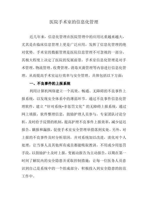 医院手术室的信息化管理