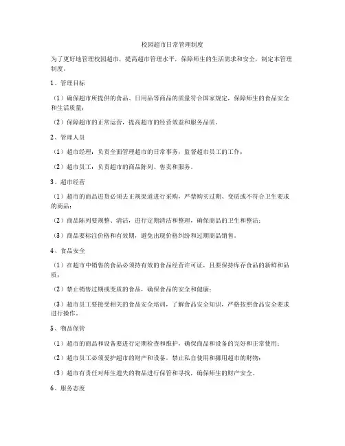 校园超市日常管理制度