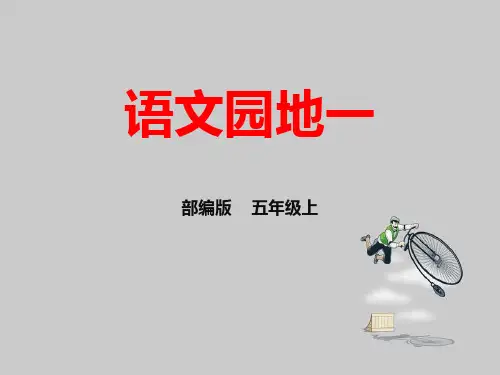 部编版五年级语文上册ppt课件：演示文稿1