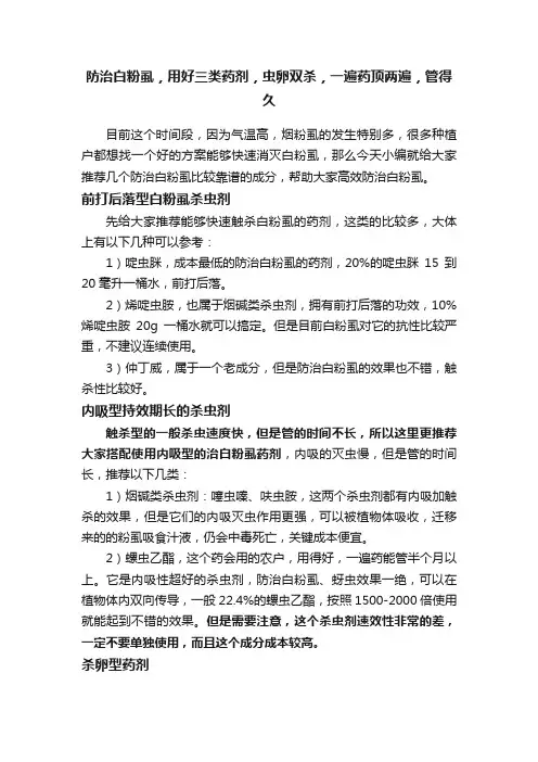 防治白粉虱，用好三类药剂，虫卵双杀，一遍药顶两遍，管得久