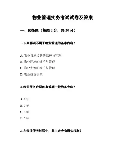 物业管理实务考试试卷及答案