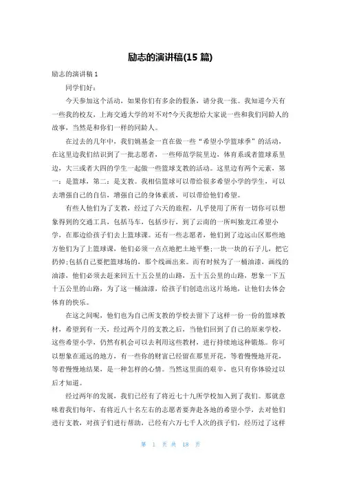 励志的演讲稿(15篇)