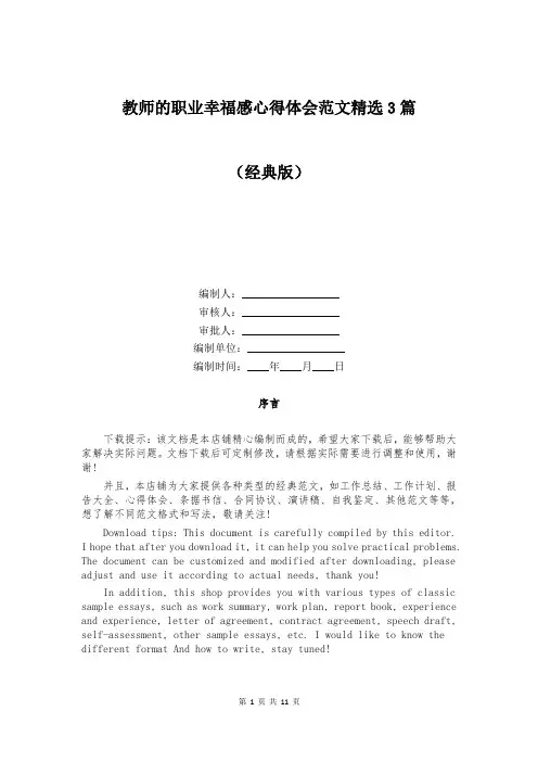 教师的职业幸福感心得体会范文精选3篇