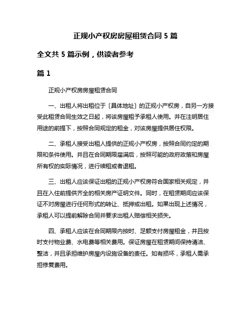 正规小产权房房屋租赁合同5篇