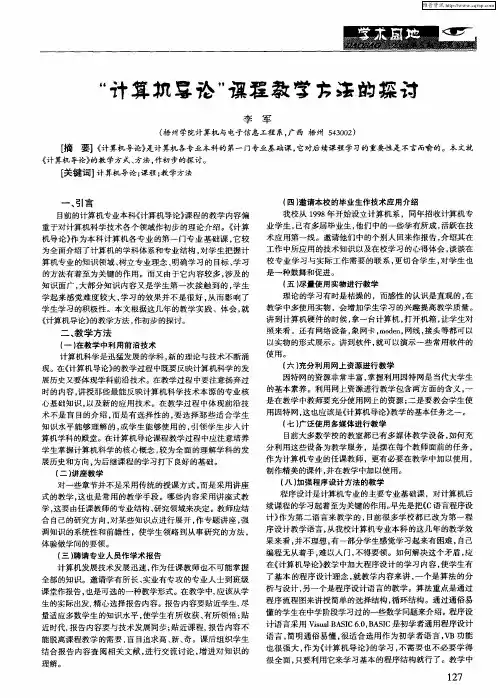 “计算机导论”课程教学方法的探讨