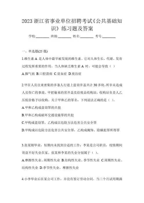 2023浙江省事业单位招聘考试《公共基础知识》练习题及答案