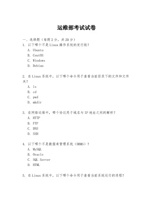 运维部考试试卷