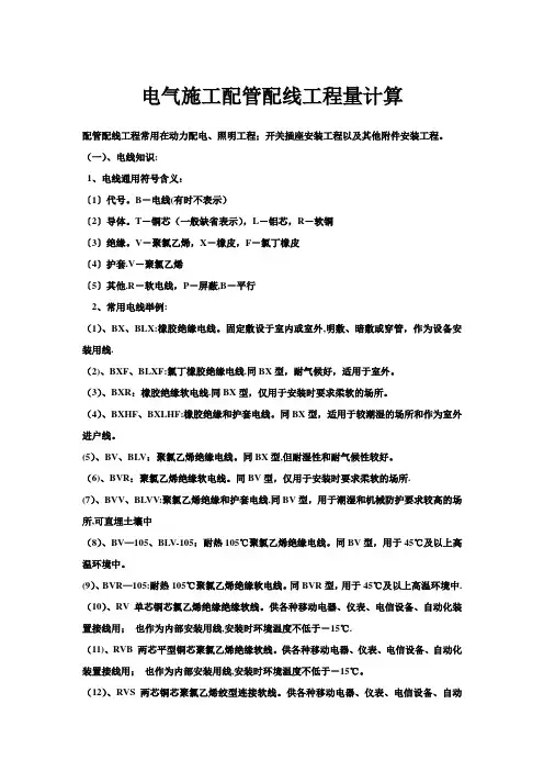 电气施工配管配线工程量计算