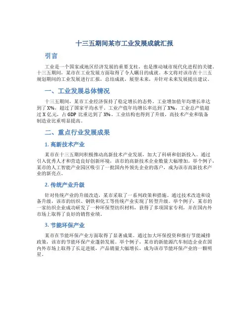 十三五期间某市工业发展成就汇报