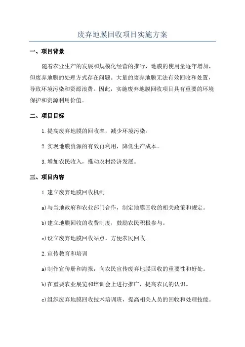 废弃地膜回收项目实施方案