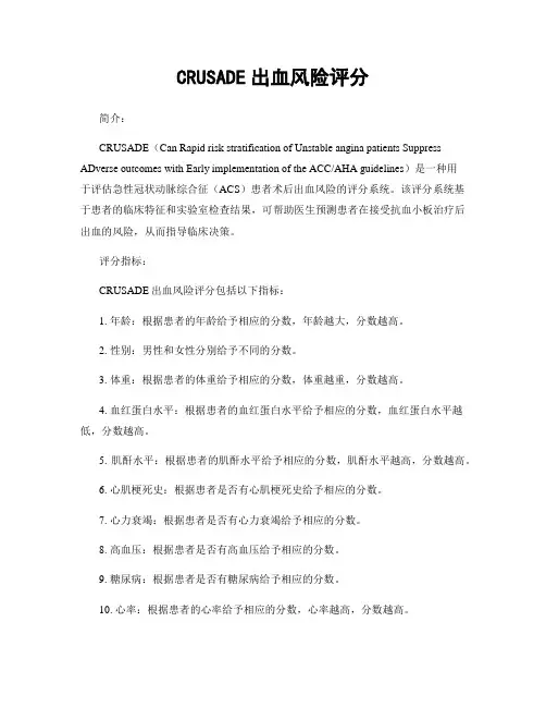 CRUSADE出血风险评分