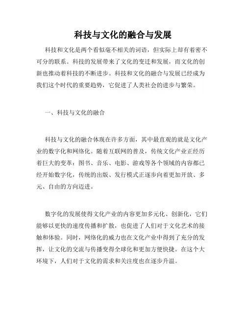 科技与文化的融合与发展