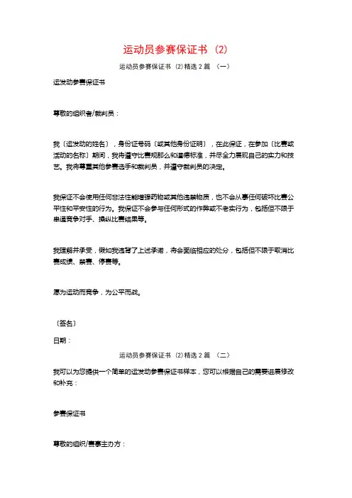 运动员参赛保证书2篇