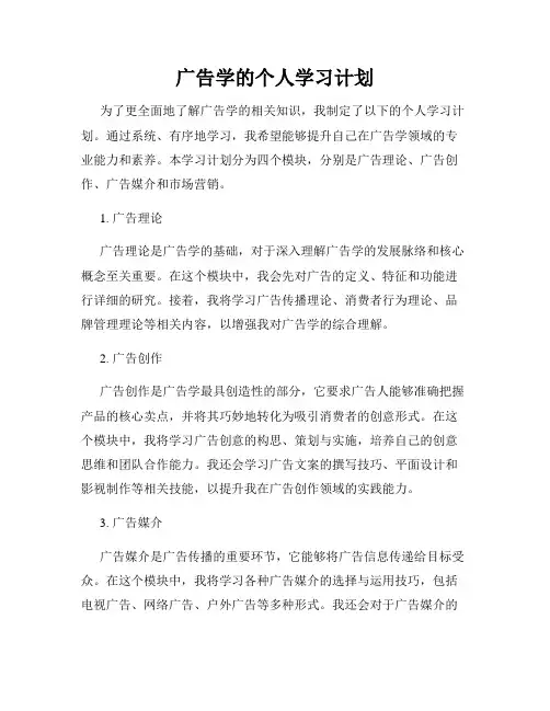 广告学的个人学习计划