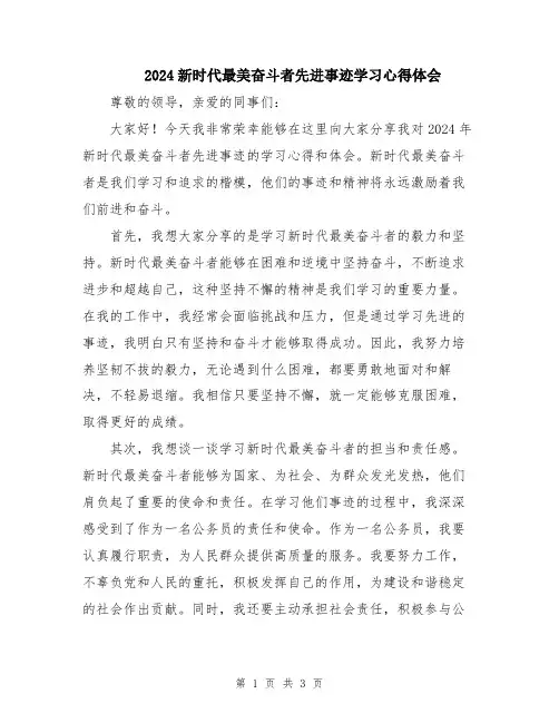 2024新时代最美奋斗者先进事迹学习心得体会