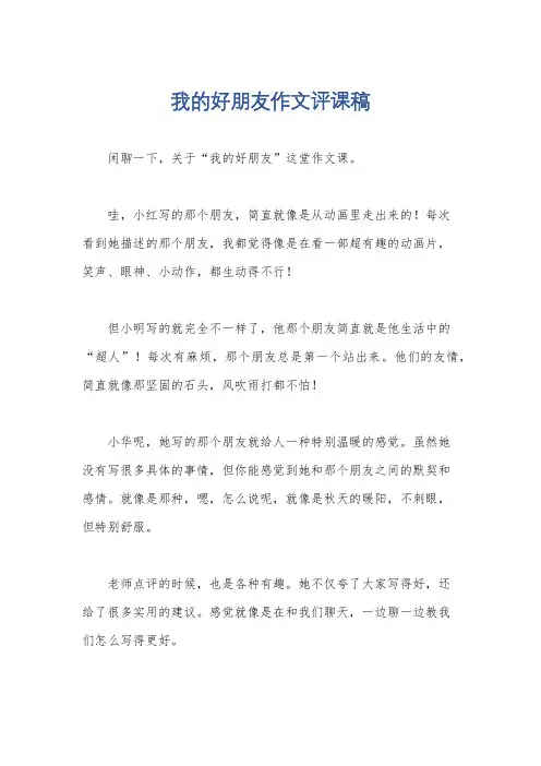 我的好朋友作文评课稿