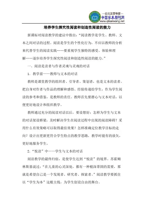 培养学生探究性阅读和创造性阅读的能力