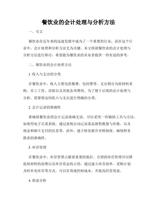 餐饮业的会计处理与分析方法