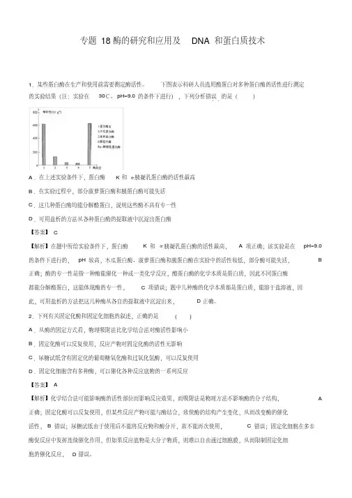 2020年高考生物精选考点专项突破18：酶的研究和应用及DNA和蛋白质技术附解析