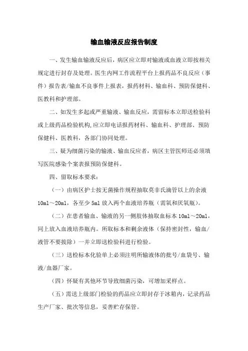 输血输液反应报告制度