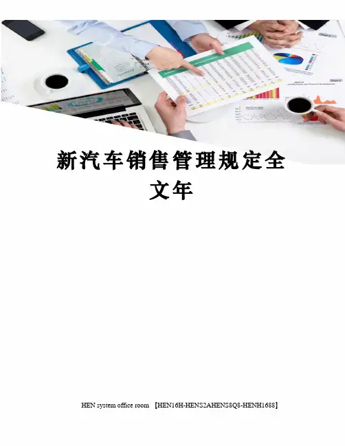 新汽车销售管理规定全文年完整版