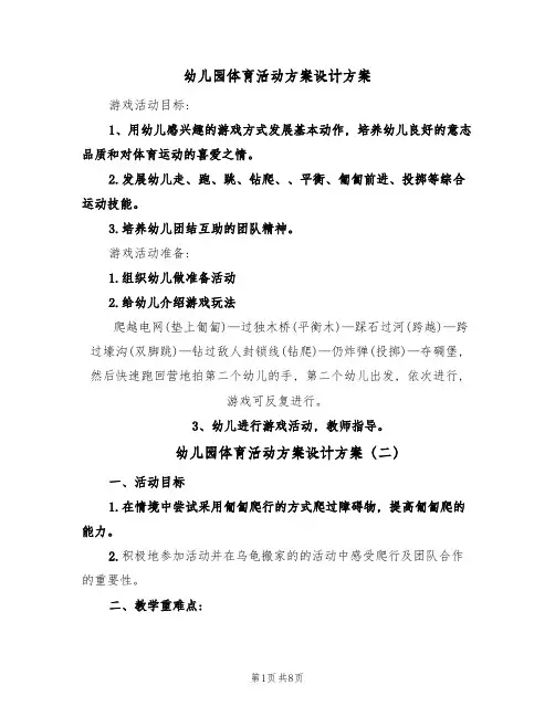 幼儿园体育活动方案设计方案(四篇)