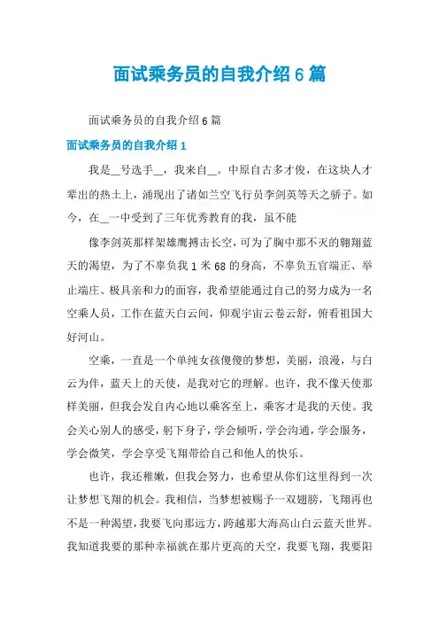 面试乘务员的自我介绍6篇