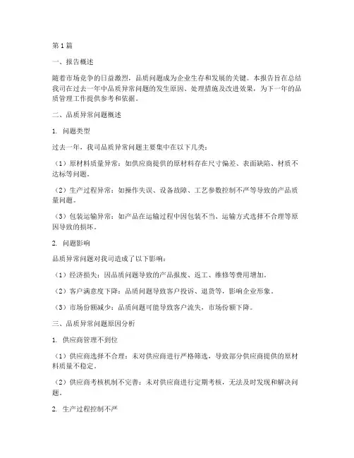 年度品质异常总结报告(3篇)
