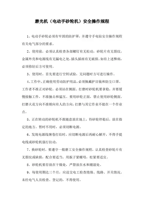 磨光机(电动手砂轮机)安全操作规程
