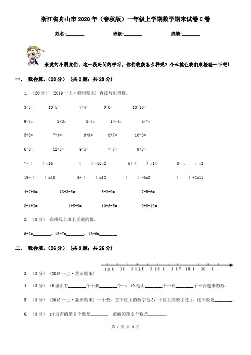 浙江省舟山市2020年(春秋版)一年级上学期数学期末试卷C卷
