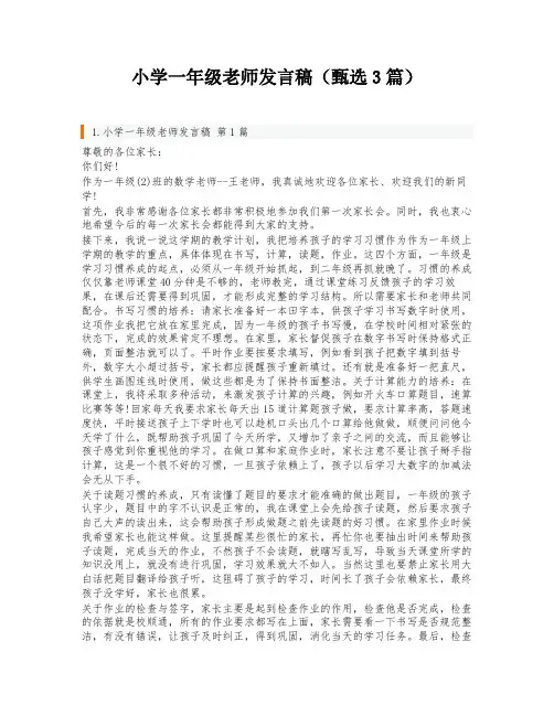 小学一年级老师发言稿(甄选3篇)