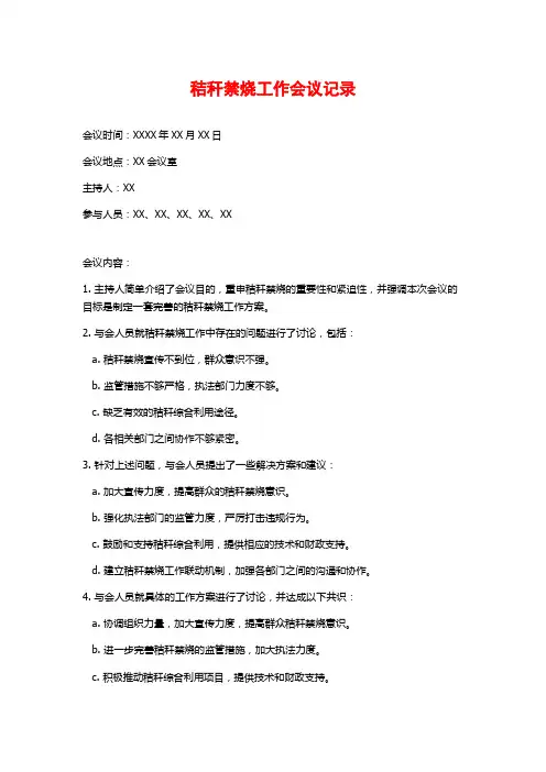 秸秆禁烧工作会议记录