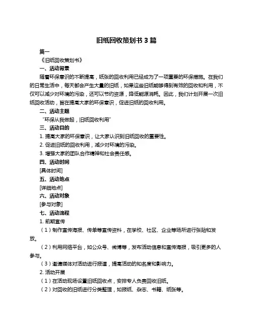 旧纸回收策划书3篇