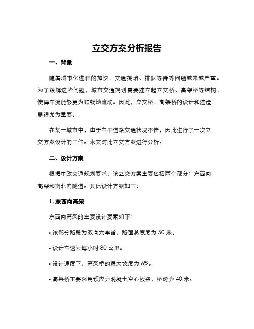 立交方案分析报告