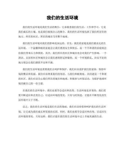 我们的生活环境