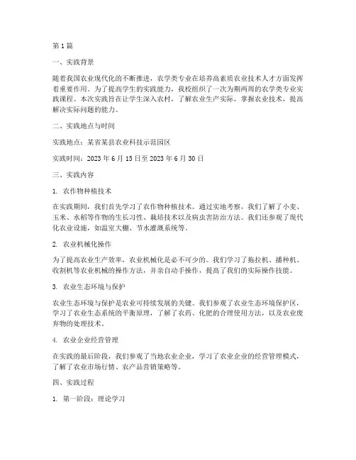 农学类专业实践报告范文(2篇)