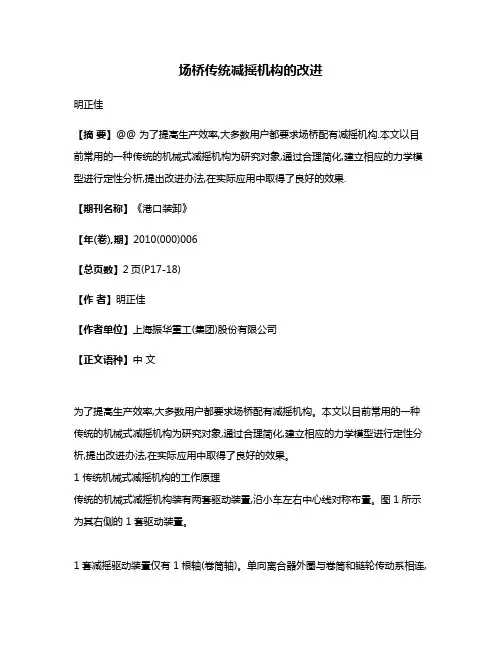 场桥传统减摇机构的改进