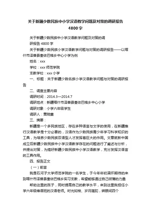 关于新疆少数民族中小学汉语教学问题及对策的调研报告4800字