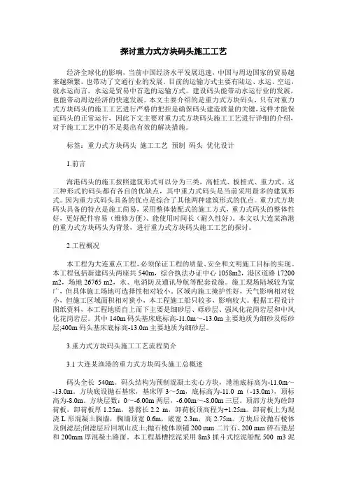 探讨重力式方块码头施工工艺