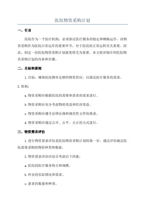 医院物资采购计划