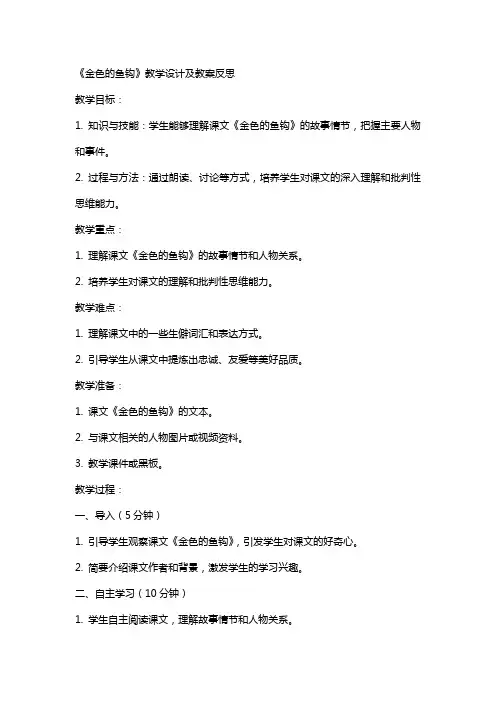 《金色的鱼钩》教学设计及教案反思