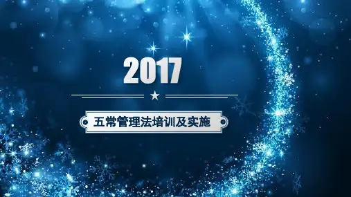 五常知识培训
