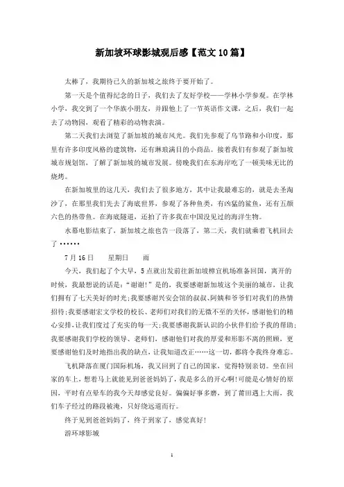 精选新加坡环球影城观后感【范文10篇】