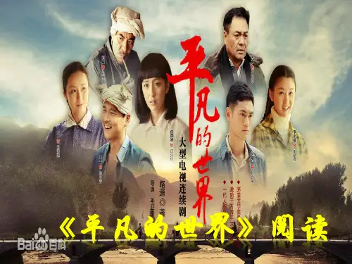 阅读课：名著赏析：《平凡的世界》阅读指导