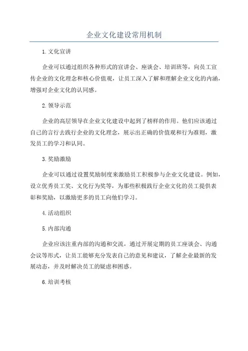 企业文化建设常用机制