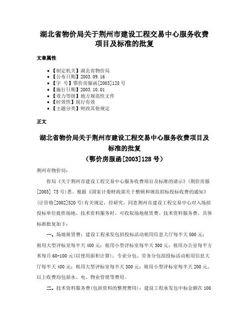 湖北省物价局关于荆州市建设工程交易中心服务收费项目及标准的批复