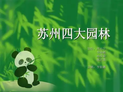 苏州四大园林