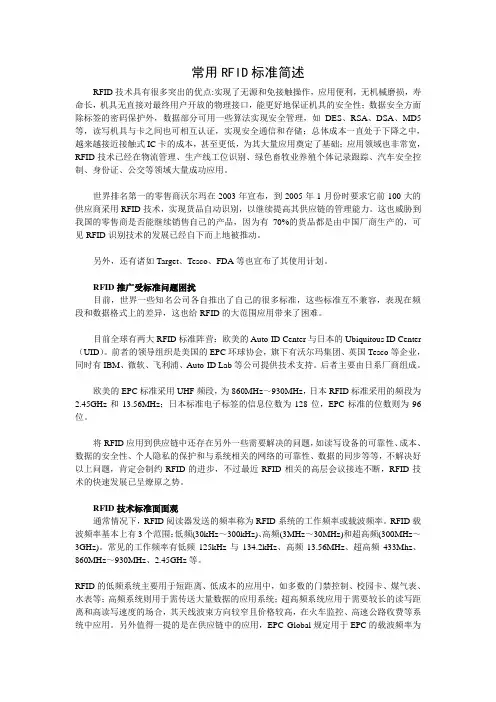 常用RFID标准简述.